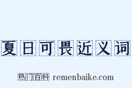 夏日可畏近义词是什么意思的图片